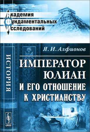 Яков Иванович Алфионов - Император Юлиан и его отношение к христианству