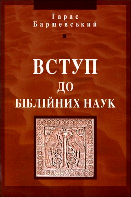 О. Барщевський Тарас - Вступ до біблійних наук