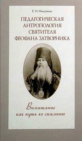 Обзор книги Е. Н. Никулиной «Педагогическая антропология святителя Феофана Затворника»