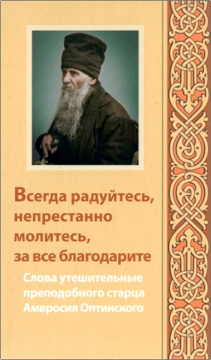Амвросий Оптинский - Всегда радуйтесь, непрестанно молитесь, за все благодарите