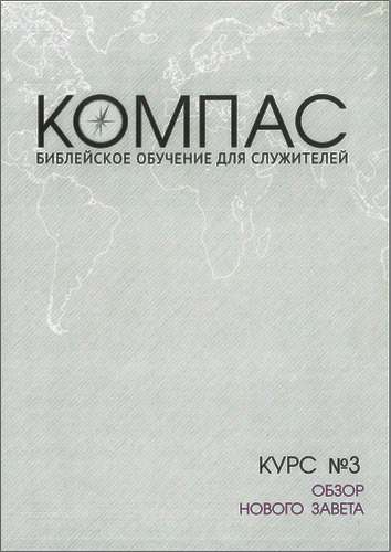 Мокк - Обзор Нового Завета