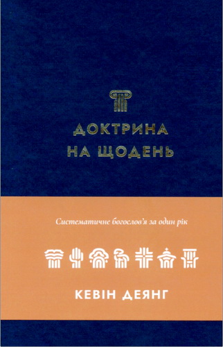 Огляд книги Кевіна Деянга «Доктрина на щодень. Систематичне богослов’я за один рік»