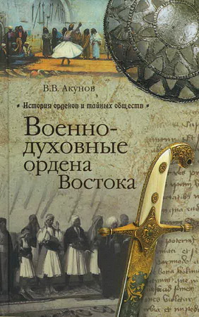 Акунов - Военно-духовные ордена Востока