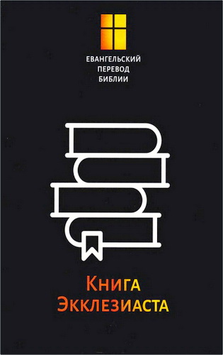 Обзор издания «Евангельский перевод Библии: Книга Экклезиаста»