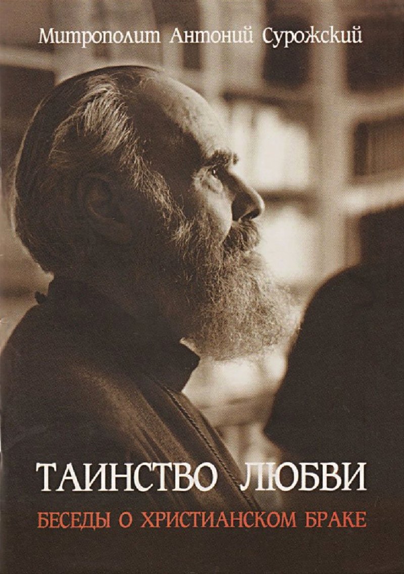 Антоний Сурожский - Таинство любви