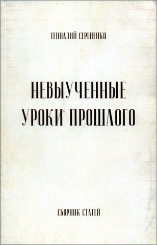 Обзор книги Геннадия Сергиенко «Невыученные уроки прошлого»