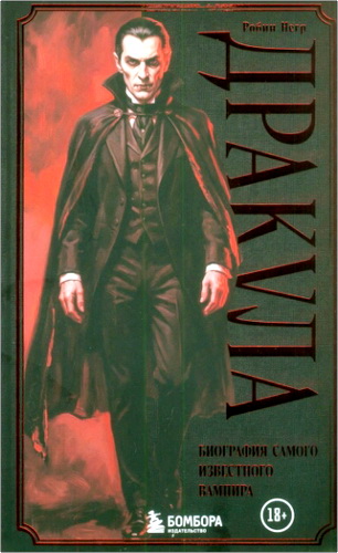 Обзор книги Робина Негра «Дракула: биография самого известного вампира»