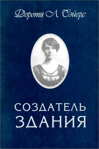 Обзор книги Дороти Л. Сэйерс «Создатель здания»