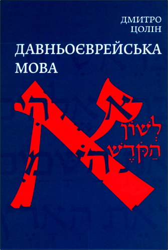 Огляд підручника Дмитра Цоліна "Давньоєврейська мова"
