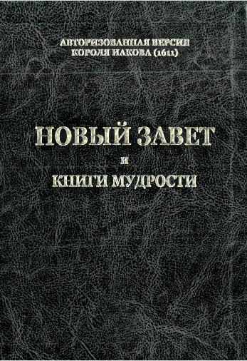 Новый Завет и Книги мудрости