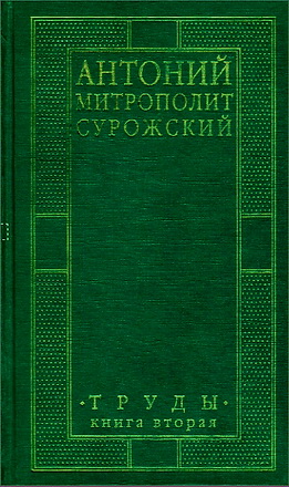 Сурожский - Труды - книга 2