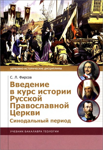 Обзор книги Сергея Львовича Фирсова «Введение в курс истории Русской Православной Церкви. Синодальный период»