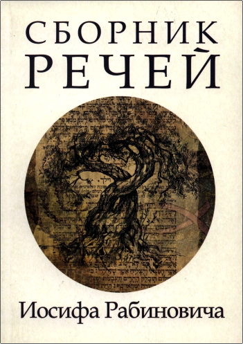 Обзор книги «Сборник речей Иосифа Рабиновича»