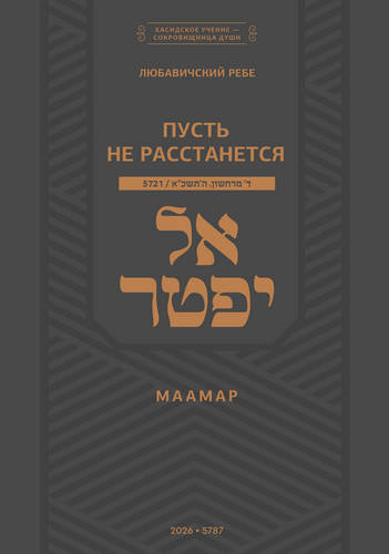 Шнеерсон - Пусть не расстанется