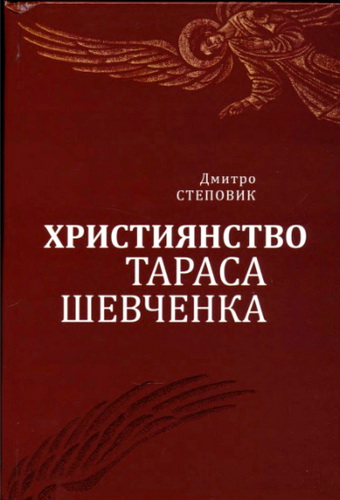 Степовик - Християнство Тараса Шевченка