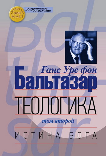 Бальтазар - Теологика - том 2 - Истина Бога