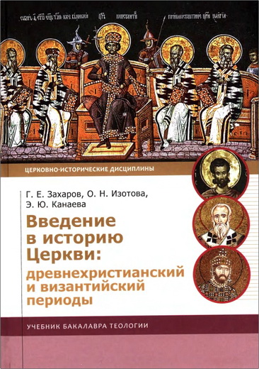 Обзор книги «Введение в историю Церкви: древнехристианский и византийский периоды»
