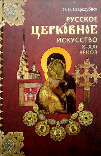 Обзор книги Олега Викторовича Стародубцева «Русское церковное искусство Х–ХХI веков»