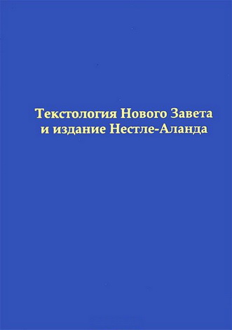 Текстология Нового Завета и издание Нестле-Аланда - Анатолий Алексеев