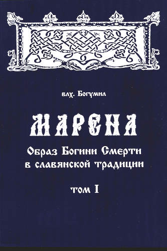 Мурин - Марена – Образ Богини Смерти в славянской традиции. Том I