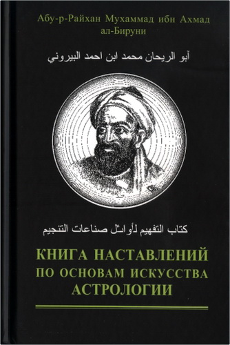 Обзор «Книги наставлений по основам искусства астрологии» Абу-р-Райхана ал-Бируни