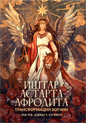 Обзор книги «Трансформация богини: Иштар–Астарта–Афродита» под редакцией Дэвида Т. Сугимото