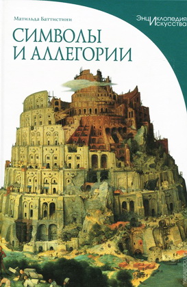 Баттистини - Символы и аллегории