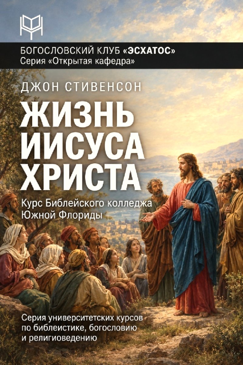 Стивенсон - Жизнь Иисуса Христа