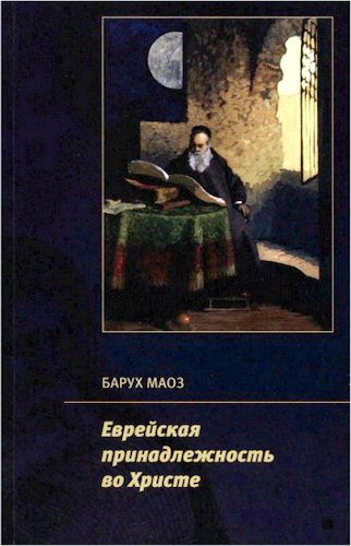 Обзор книги Баруха Маоза «Еврейская принадлежность во Христе»