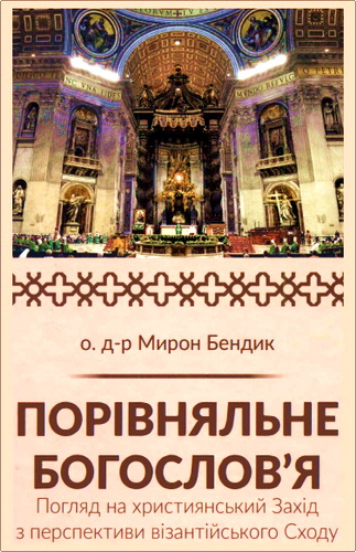 Огляд книги о. Мирона Бендика "Порівняльне богослов'я"