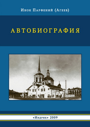 Агеев - Инок Парфений -  Автобиография