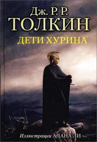 Обзор книги Джона Рональда Руэла Толкина "Дети Хурина"