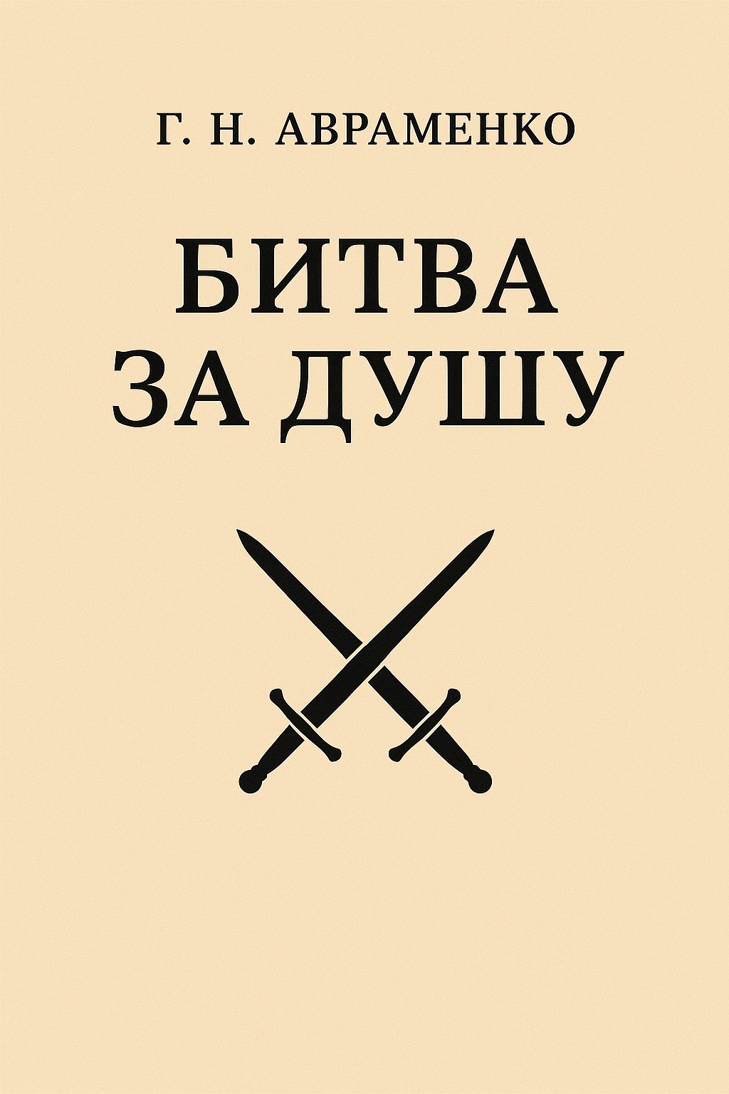 Авраменко - Битва за душу