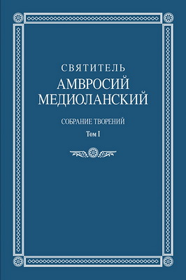 Амвросий Медиоланский - Собрание творений