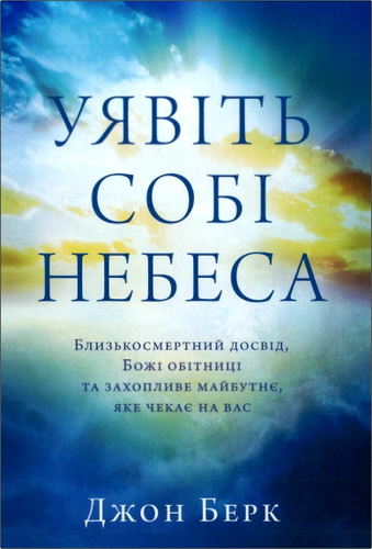 Огляд книги Джона Берка «Уявіть собі Небеса»