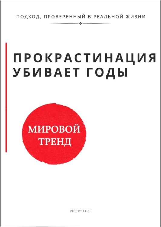 Стен - Прокрастинация убивает годы