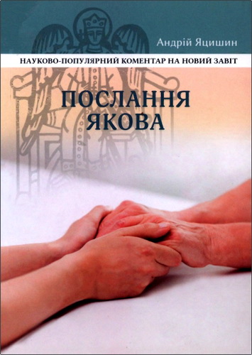 Огляд книги Андрія Яцишина «Послання Якова: Науково-популярний коментар»