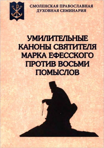 Марк Ефесский - Умилительные каноны