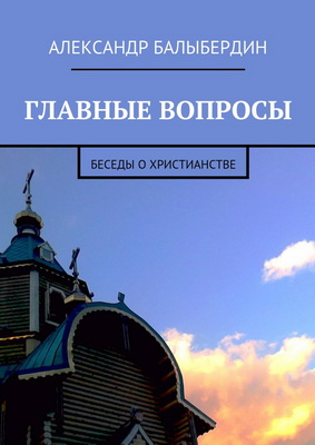 Балыбердин Александр - Главные вопросы