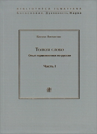 Толкуя слово - Вардан Айрапетян