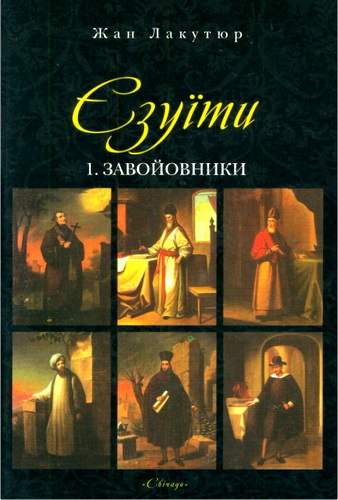 Огляд першого тому книги Жака Лакутюра «Єзуїти»