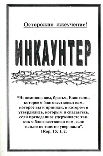 Обзор книги «Осторожно: лжеучение! Инкаунтер»