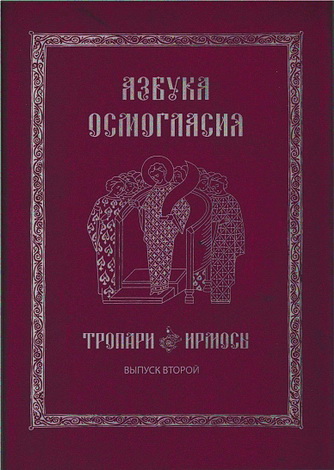 Азбука осмогласия: Тропари. Ирмосы: учебное пособие. Выпуск 2