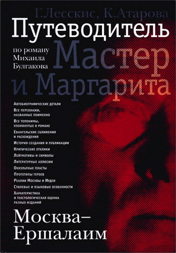 Обзор книги Г.А. Лесскиса "Путеводительпо роману М. Булгакова «Мастери Маргарита»"