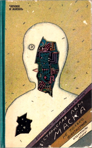 Обзор книги «Маска» Станислава Лема