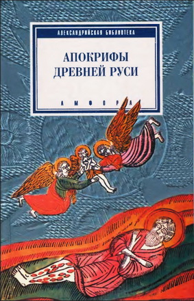 Апокрифы Древней Руси