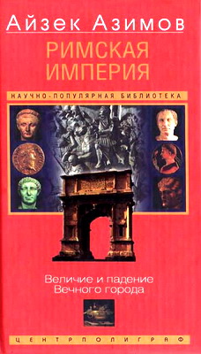 Азимов - Римская империя
