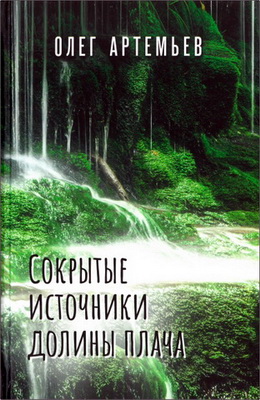 Артемьев - Сокрытые источники долины плача
