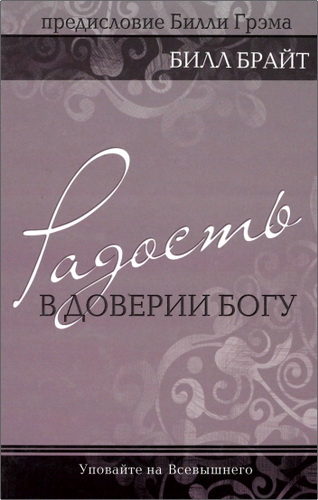 Обзор книги «Радость в доверии Богу» Билла Брайта
