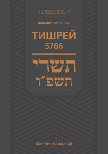 Шнеерсон - Тишрей 5786